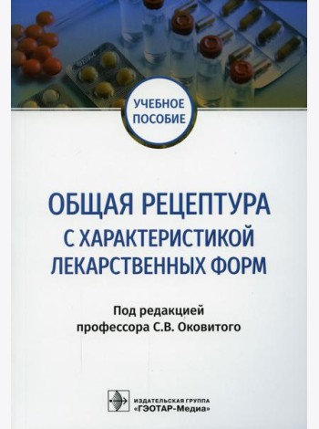 Общая рецептура с характеристикой лекарственных форм: Учебное пособие