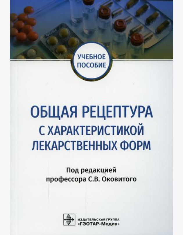 Общая рецептура с характеристикой лекарственных форм: Учебное пособие