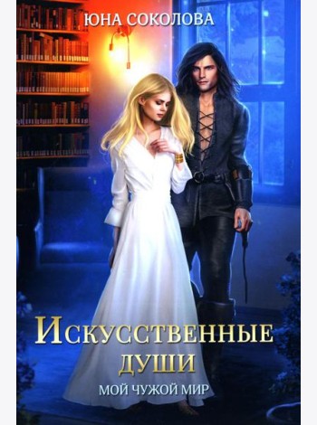 Искусственные души