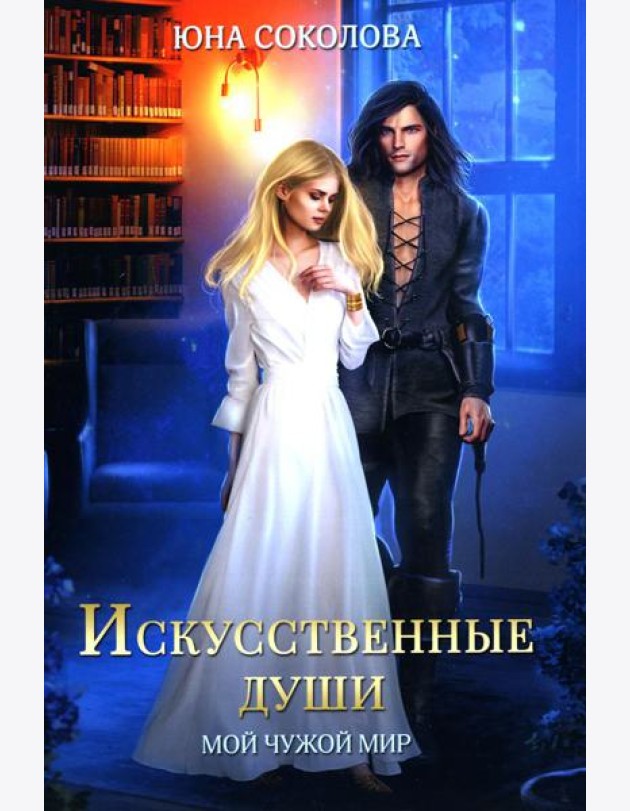 Искусственные души
