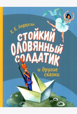Стойкий оловянный солдатик и другие сказки