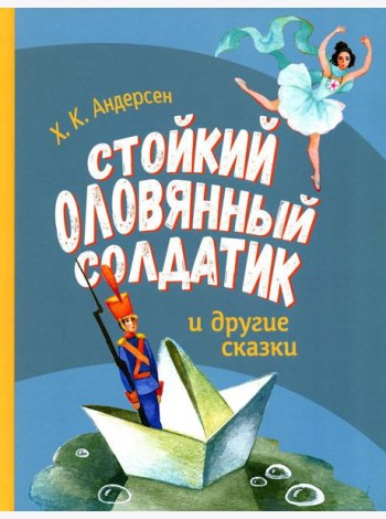 Стойкий оловянный солдатик и другие сказки