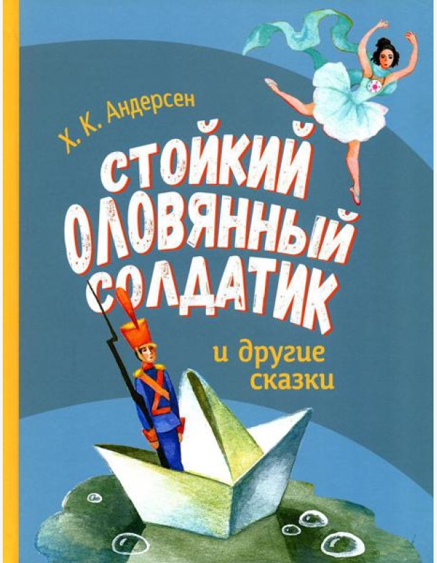 Стойкий оловянный солдатик и другие сказки