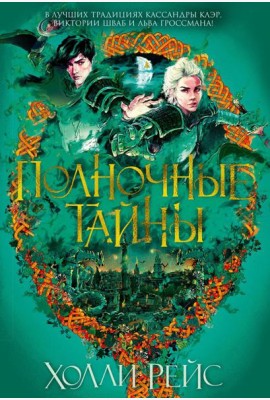 Полночные тайны: роман