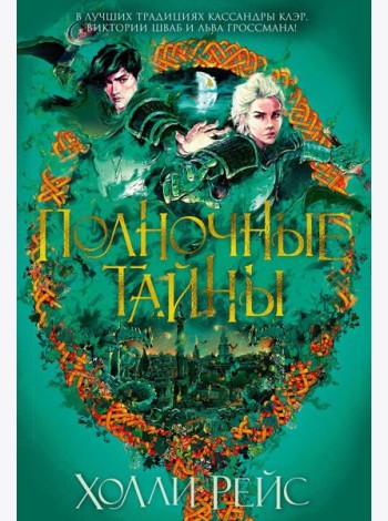 Полночные тайны: роман