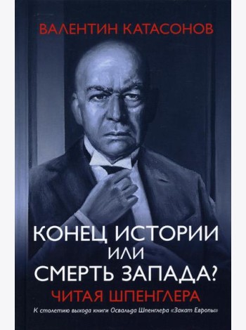 Конец истории или смерть запада? Читая Шпенглера
