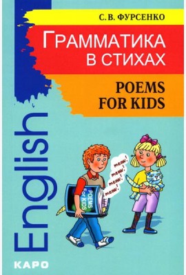 Грамматика в стихах = Poems for Kids: веселые грамматические рифмовки английского языка