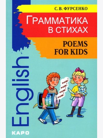 Грамматика в стихах = Poems for Kids: веселые грамматические рифмовки английского языка