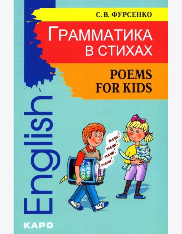 Грамматика в стихах = Poems for Kids: веселые грамматические рифмовки английского языка