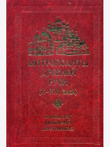 Митрополиты древней Руси (Х-ХVI века)
