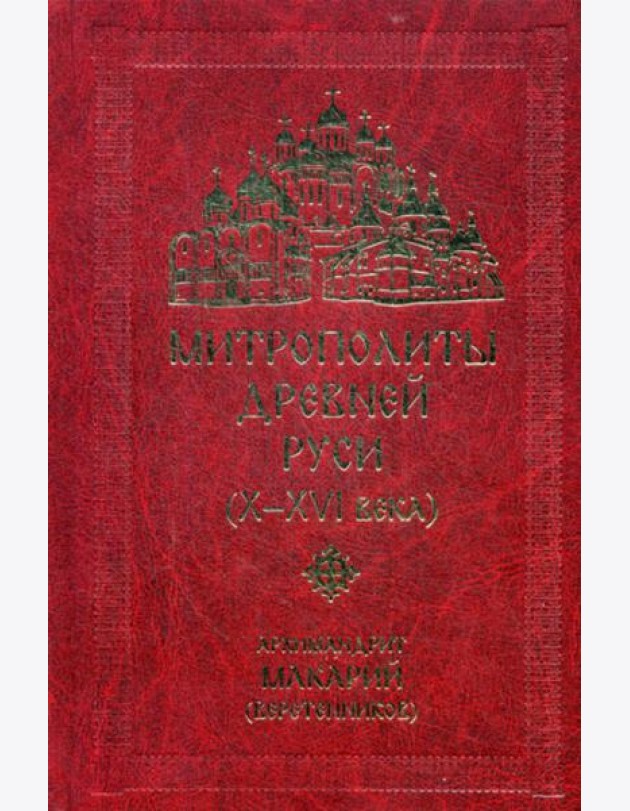Митрополиты древней Руси (Х-ХVI века)