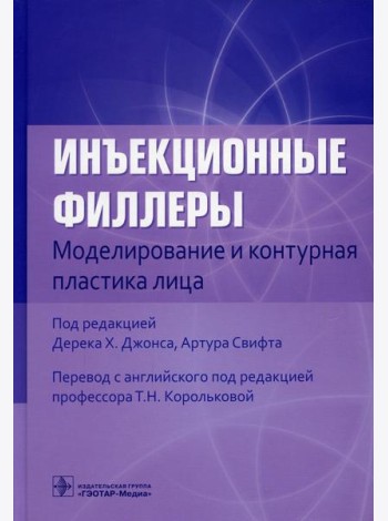 Инъекционные филлеры. Моделирование и контурная пластика лица