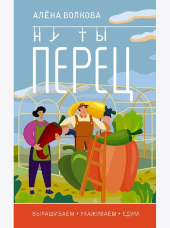 Ну ты перец. Выращиваем, ухаживаем и едим