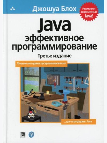 Java: Эффективное программирование. 3-е изд