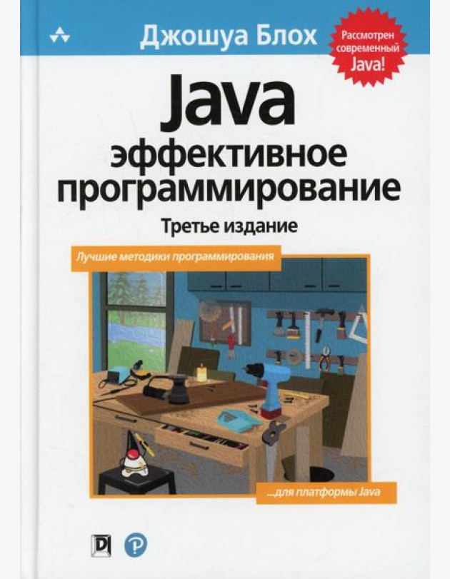 Java: Эффективное программирование. 3-е изд