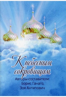 К небесным сокровищам