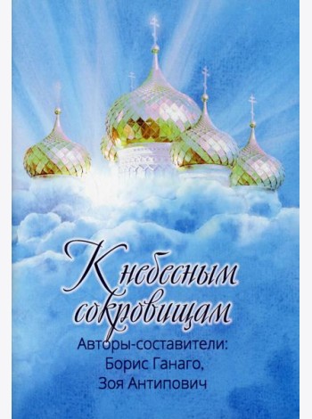 К небесным сокровищам