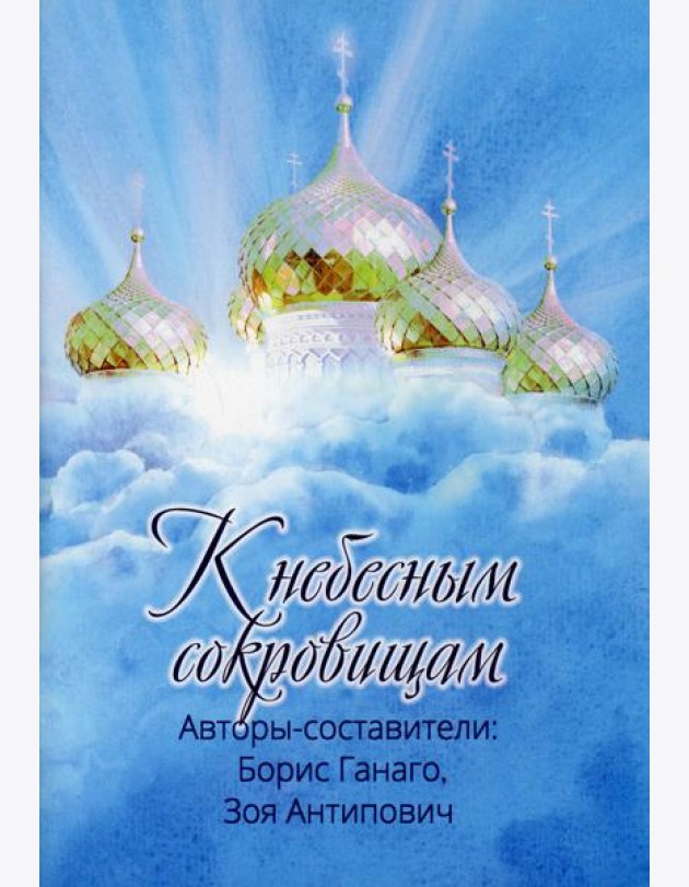 К небесным сокровищам