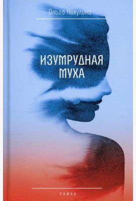 Изумрудная муха: роман