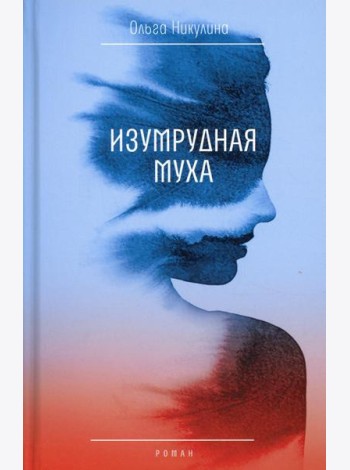 Изумрудная муха: роман