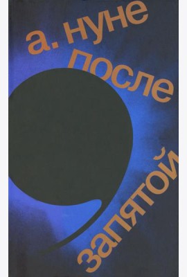 После запятой: роман. 2-е изд