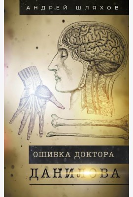 Ошибка доктора Данилова