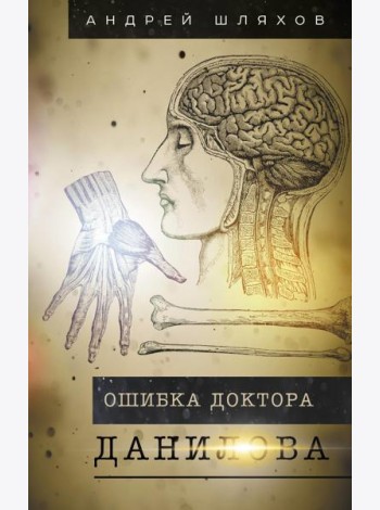 Ошибка доктора Данилова