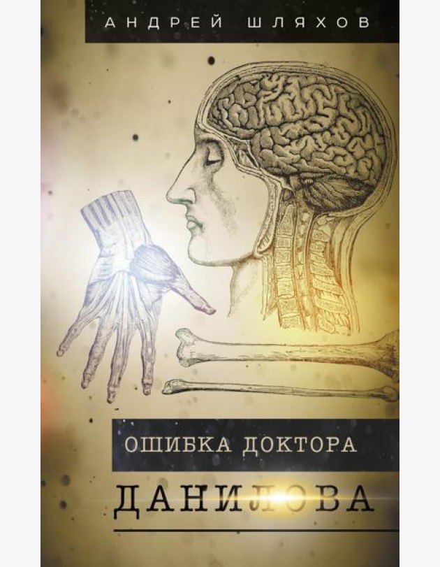 Ошибка доктора Данилова