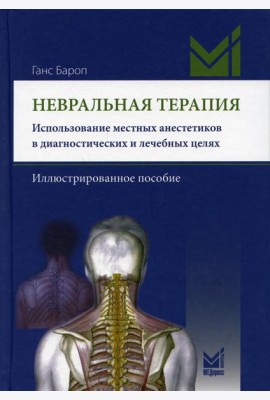 Невральная терапия. Использование местных анестетиков в диагностических и лечебных целях. Иллюстрированное пособие