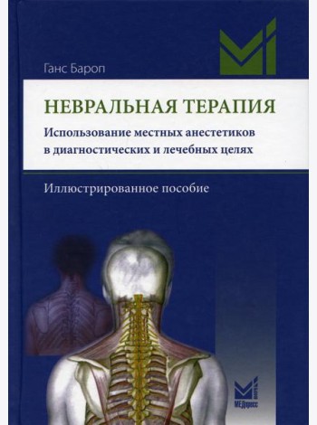 Невральная терапия. Использование местных анестетиков в диагностических и лечебных целях. Иллюстрированное пособие