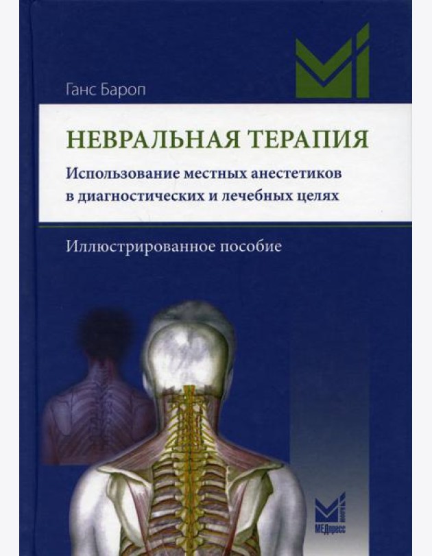 Невральная терапия. Использование местных анестетиков в диагностических и лечебных целях. Иллюстрированное пособие