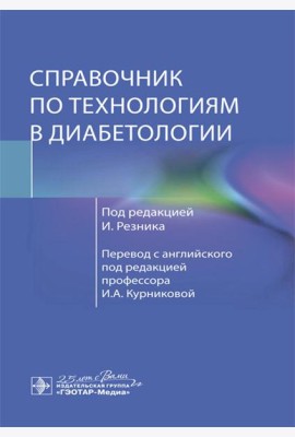 Справочник по технологиям в диабетологии