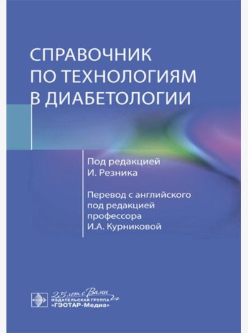 Справочник по технологиям в диабетологии