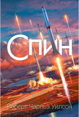 Спин: роман