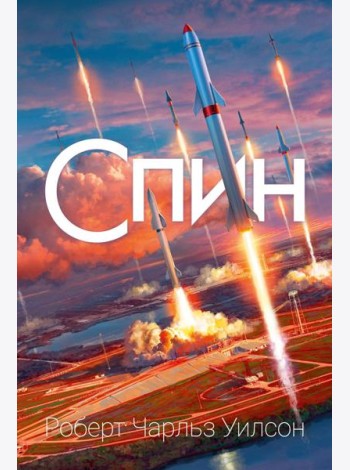 Спин: роман