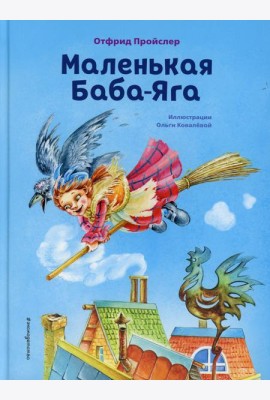 Маленькая Баба-Яга