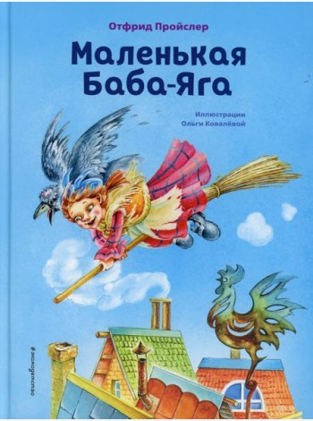 Маленькая Баба-Яга
