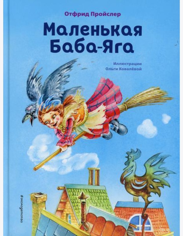 Маленькая Баба-Яга