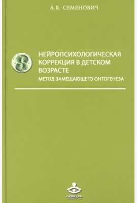 Нейропсихологическая коррекция в детском возрасте. Метод замещающего онтогенеза: Учебное пособие. 12-е изд