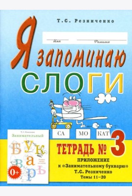 Я запоминаю слоги. Тетрадь №3. Приложение к 