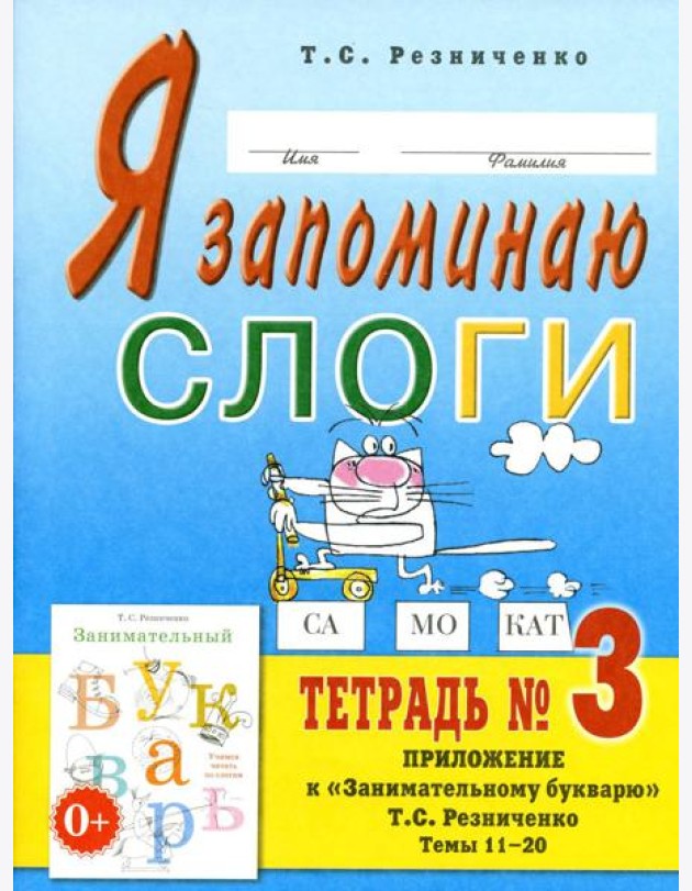 Я запоминаю слоги. Тетрадь №3. Приложение к 