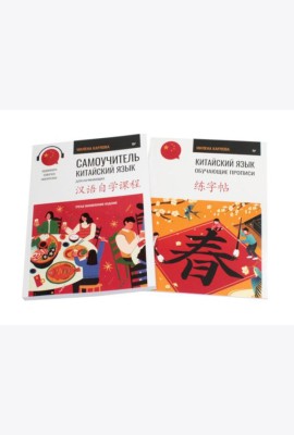 Китайский язык. Самоучитель; Обучающие прописи (комплект из 2-х книг)