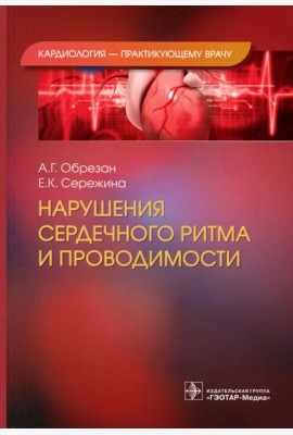 Нарушения сердечного ритма и проводимости