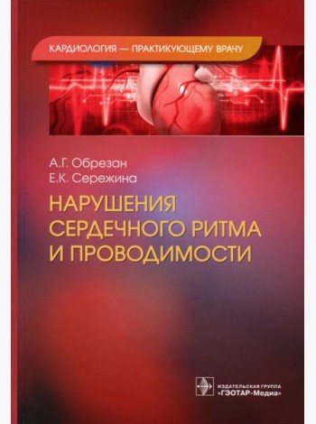 Нарушения сердечного ритма и проводимости
