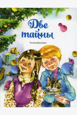 Две тайны
