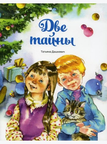 Две тайны