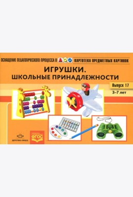 Картотека предметных картинок. Вып. 17. Игрушки. Школьные принадлежности. 3-7 лет