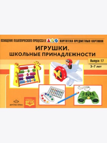 Картотека предметных картинок. Вып. 17. Игрушки. Школьные принадлежности. 3-7 лет