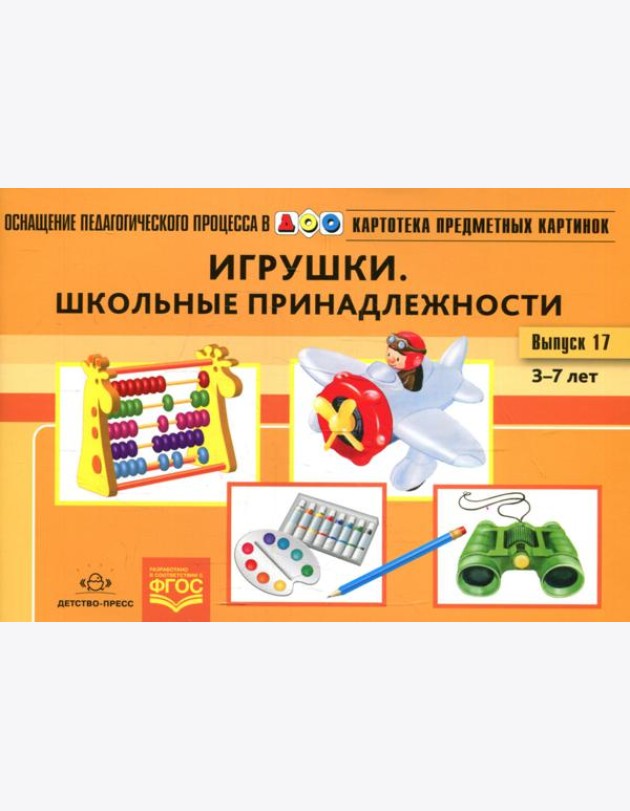 Картотека предметных картинок. Вып. 17. Игрушки. Школьные принадлежности. 3-7 лет
