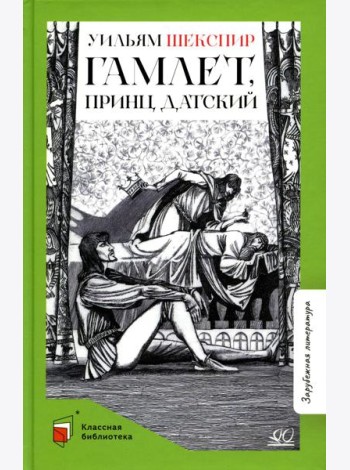 Гамлет, принц датский: трагедия